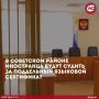 В Советском районе будут судить иностранца, который предъявил поддельный языковый сертификат