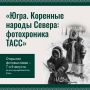 Уникальная фотовыставка, посвящённая народам Севера, откроется в Югре