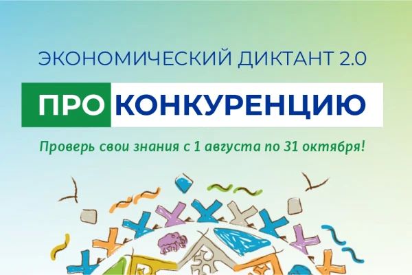 Экономический диктант «ПРОконкуренцию» Экономический диктант «ПРОконкуренцию»