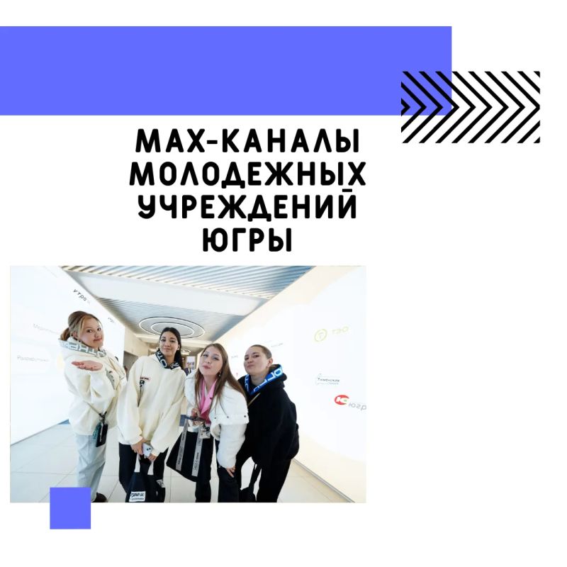 Будьте в курсе молодёжной жизни Югры — подписывайтесь на MAX-каналы!