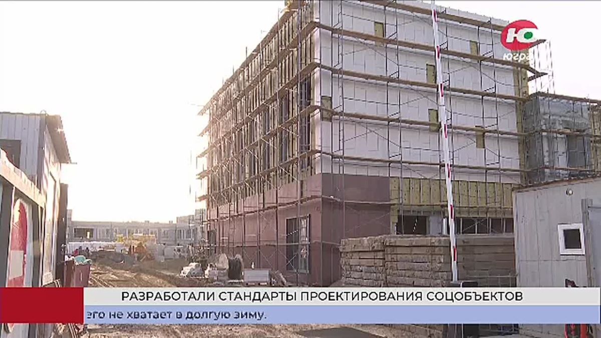 В Югре разработали региональные стандарты проектирования социальных объектов