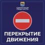 8 августа в связи с проведением спортивного праздника, посвящённого Дню физкультурника, будет перекрыто движение автотранспорта: