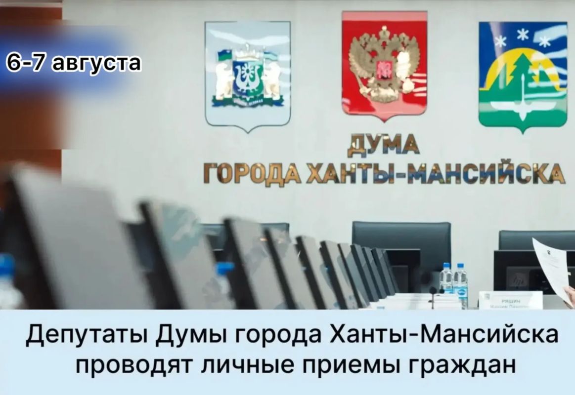 Уважаемые жители города!. Депутаты Думы города Ханты-Мансийска продолжают вести личные приемы граждан