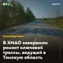 В ХМАО завершили ремонт ключевой трассы, ведущей в Томскую область