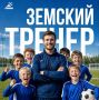 11 вакантных мест по федеральной программе «Земский тренер»: приём заявок продолжается