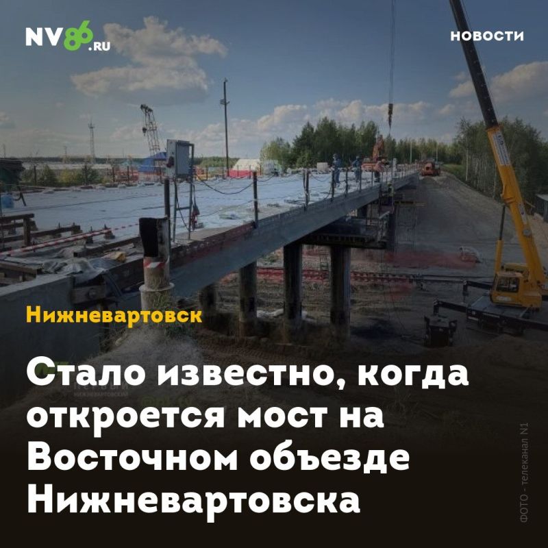 Стало известно, когда откроется мост на Восточном объезде Нижневартовска