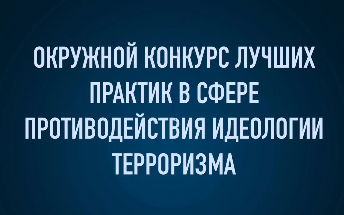Антитеррористическая комиссия Югры проводит конкурс лучших практик в сфере противодействия идеологии терроризма