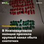 В Нижневартовске полиция пресекла крупный канал сбыта синтетики