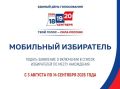 Стартовал прием заявлений через сервис «Мобильный избиратель»