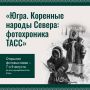 Уникальная фотовыставка, посвящённая народам Севера, откроется в Югре
