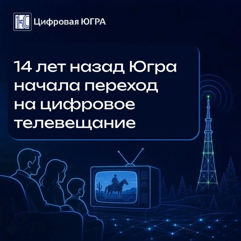 14 лет цифровой эре: как Югра перешла на новое качество телевещания