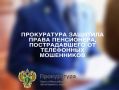 Прокуратура г.Нижневартовска провела проверку по обращению пенсионера о хищении у него денежных средств