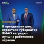 В преддверии дня строителя губернатор ХМАО наградил лучших работников отрасли