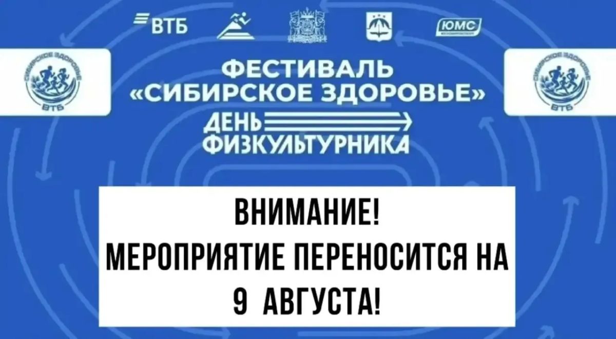 В связи с неблагоприятными климатическими условиями празднование Дня физкультурника и фестиваль спорта «Сибирское здоровье» в Ханты-Мансийске переносятся на 9 августа 2026 г. (воскресенье)