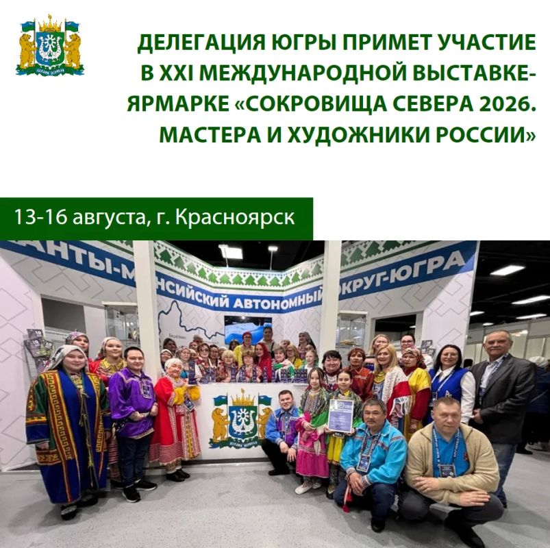 Югра – в ожерелье сокровищ северных регионов России
