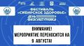 В связи с неблагоприятными климатическими условиями празднование Дня физкультурника и фестиваль спорта «Сибирское здоровье» в Ханты-Мансийске переносятся на 9 августа 2026 г. (воскресенье)