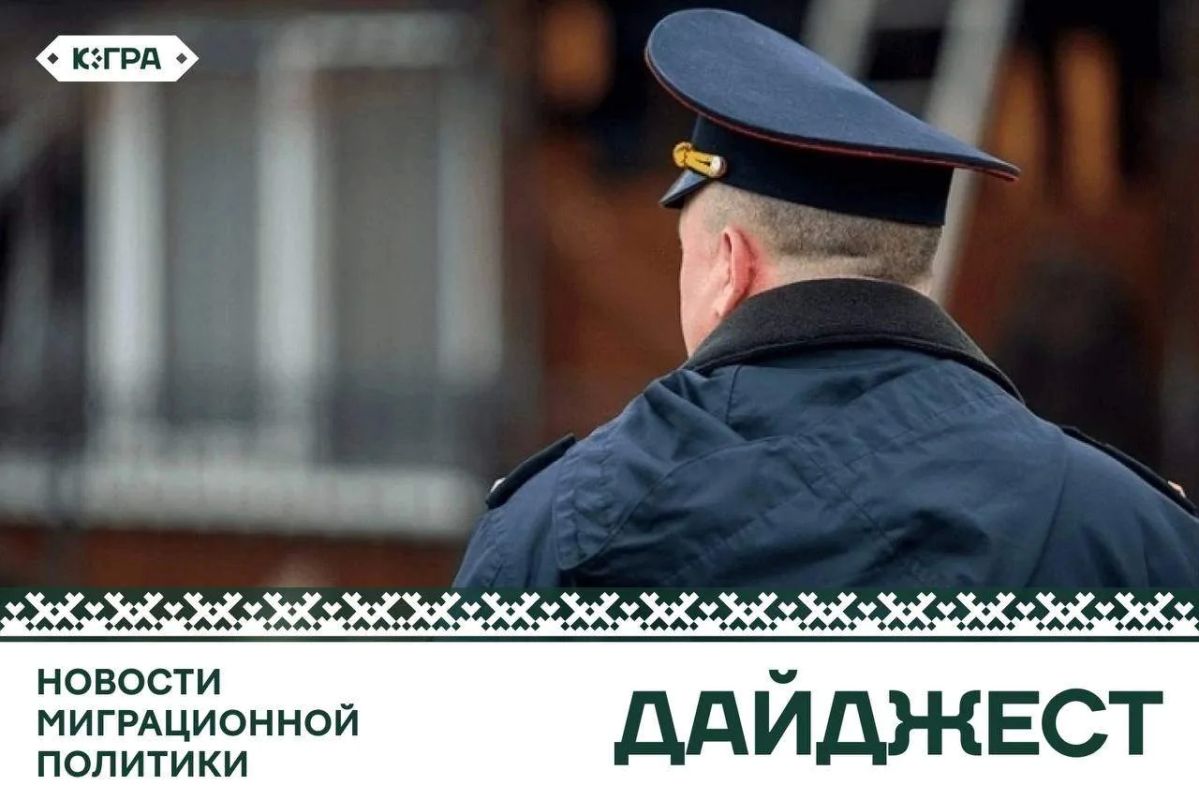 Новости миграционной политики за неделю