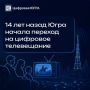 14 лет цифровой эре: как Югра перешла на новое качество телевещания