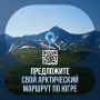 Познакомьте мир с югорской Арктикой