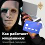 Соцсети, сайты знакомств, игровые чаты — главные площадки мошенников для коммуникации с потенциальной жертвой