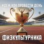8 августа — День физкультурника!
