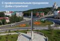 Дорогие друзья, уважаемые строители и ветераны отрасли!
