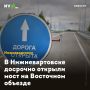 В Нижневартовске досрочно открыли мост на Восточном объезде