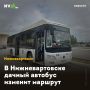 В Нижневартовске дачный автобус изменит маршрут