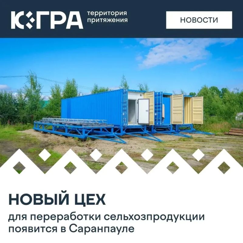 В селе Саранпауль продолжается строительство современного цеха по переработке мяса и дикоросов