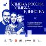 Запущен конкурс «Улыбка России