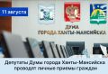Уважаемые жители города!. Депутаты Думы города Ханты-Мансийска продолжают вести личные приемы граждан