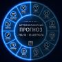 Спортивный астропрогноз на неделю - Часть 2