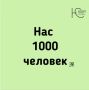 1000 участников в MAX!. Это отличный повод сказать спасибо всем, кто читает, делится и остаётся с нами