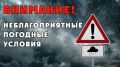 Неблагоприятные погодные условия