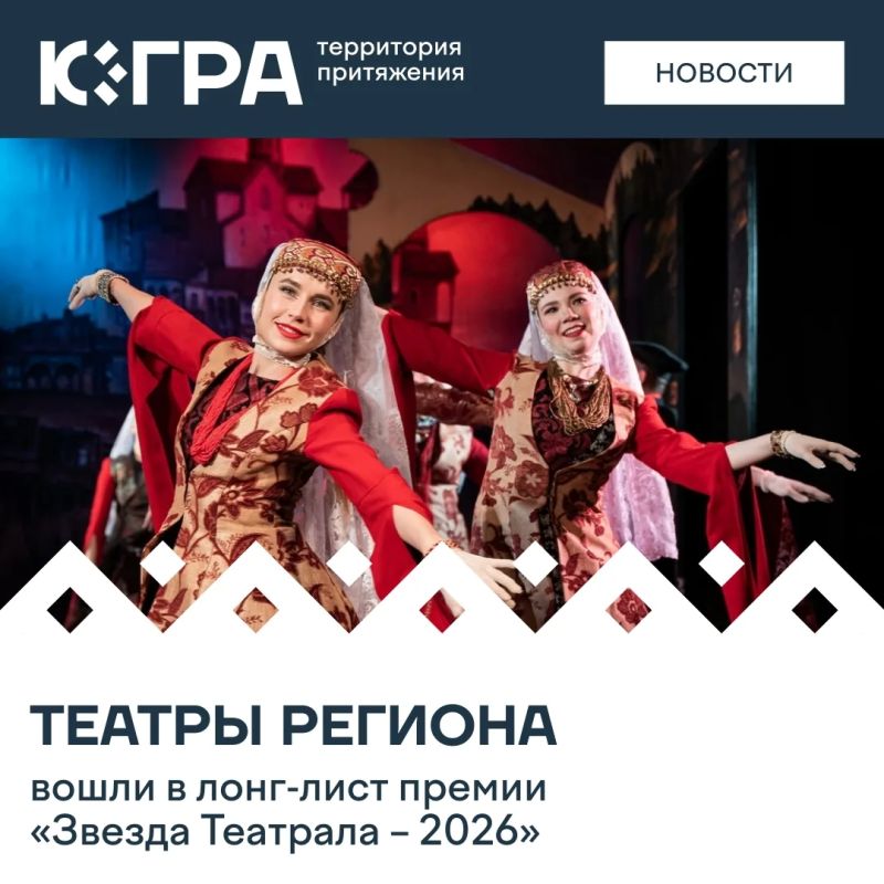 Театры Югры поборются за международную премию зрительских симпатий, которая ежегодно выявляет лучшие постановки, актеров и режиссеров