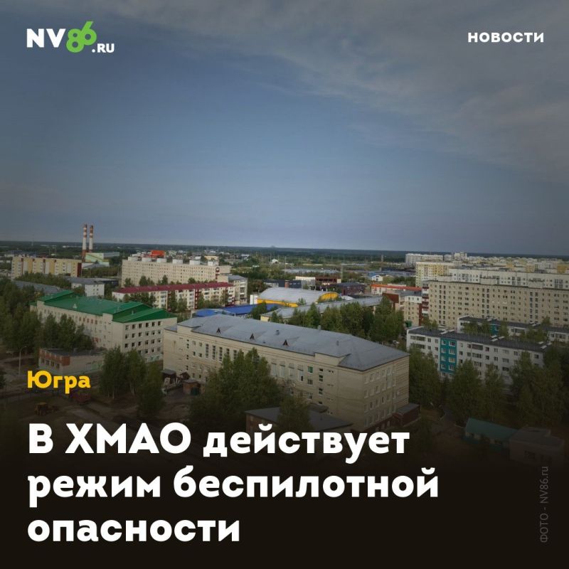 В ХМАО действует режим беспилотной опасности