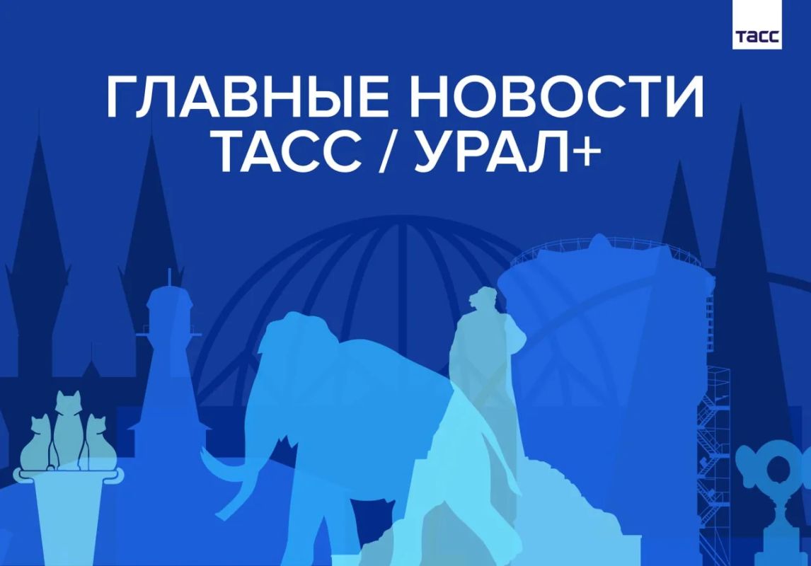 Главные новости ТАСС / Урал+ к вечеру 10 августа: