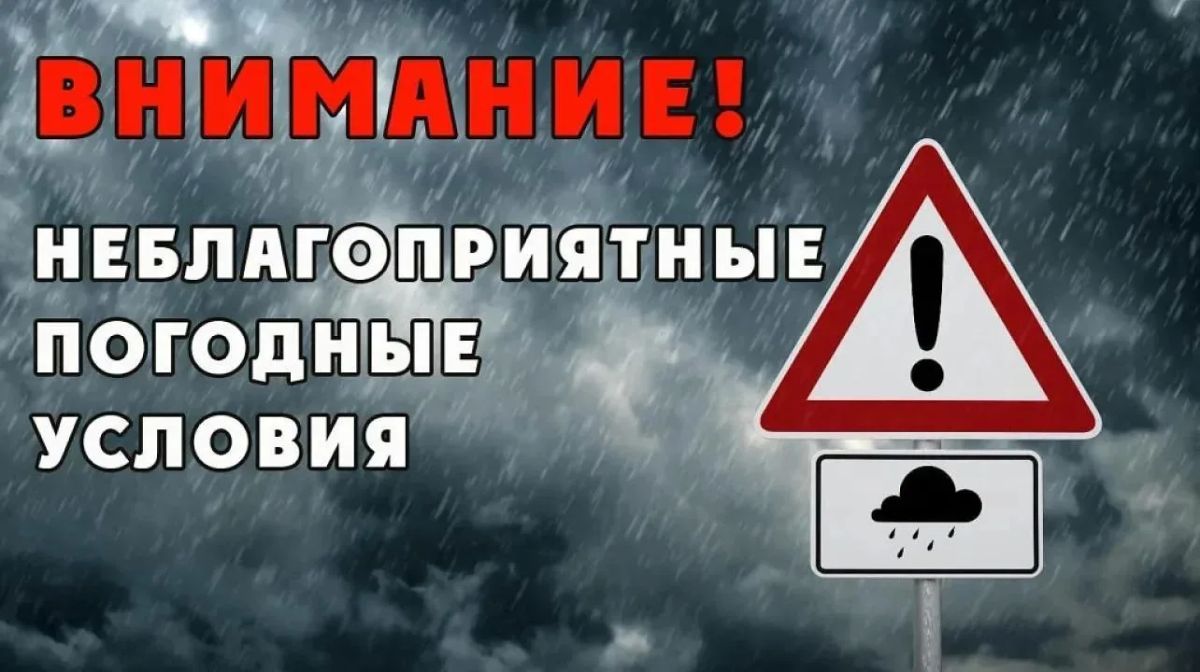 Неблагоприятные погодные условия