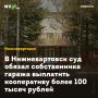 В Нижневартовск суд обязал собственника гаража выплатить кооперативу более 100 тысяч рублей