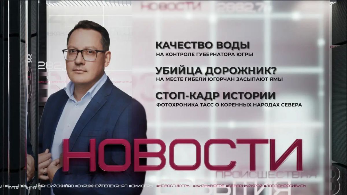 В Югре усилили контроль за качеством воды в реках на фоне проблем с водой в Тюменской области