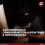 Как мошенники обманывают в мессенджерах