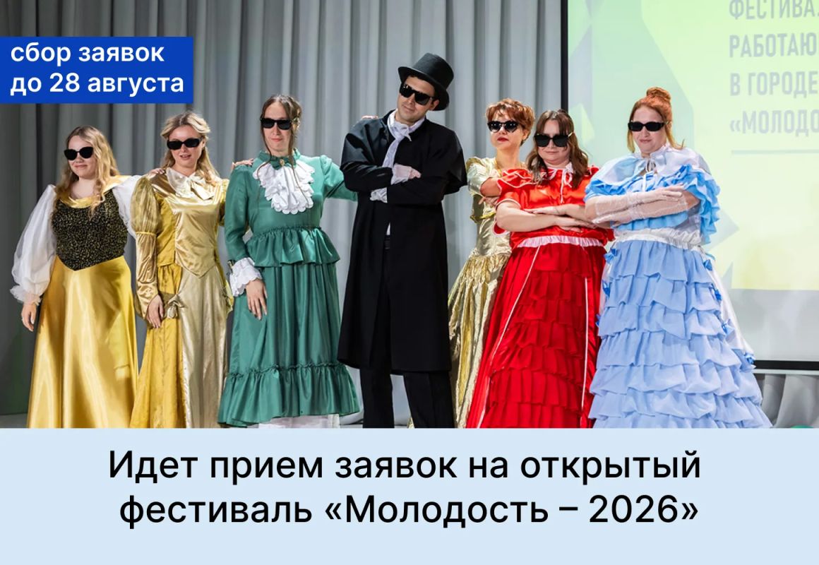 До 28 августа идет прием заявок на открытый фестиваль «Молодость – 2026»!