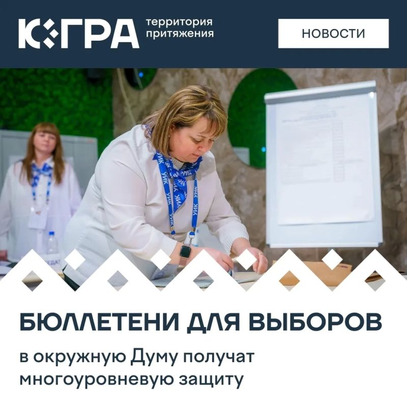 Избирательная комиссия Югры утвердила формы бюллетеней для выборов депутатов Думы Югры восьмого созыва