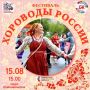 В Нижневартовске состоится фестиваль «Хороводы России»