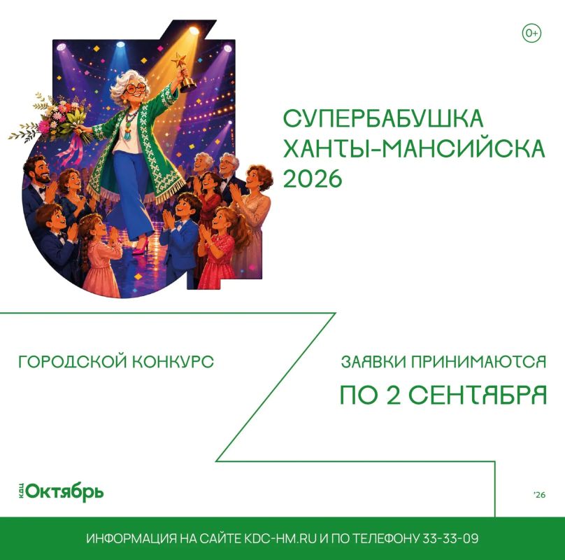 КДЦ «Октябрь» объявляет старт приема заявок на конкурс «Супербабушка Ханты-Мансийска – 2026»