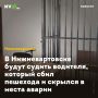 В Нижневартовске будут судить водителя, который сбил пешехода и скрылся в места аварии