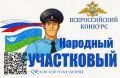 Стартовал первый этап Всероссийского конкурса «Народный участковый»