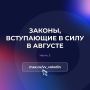 Законы, вступающие в силу в августе