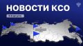 Новости КСО: главное за неделю