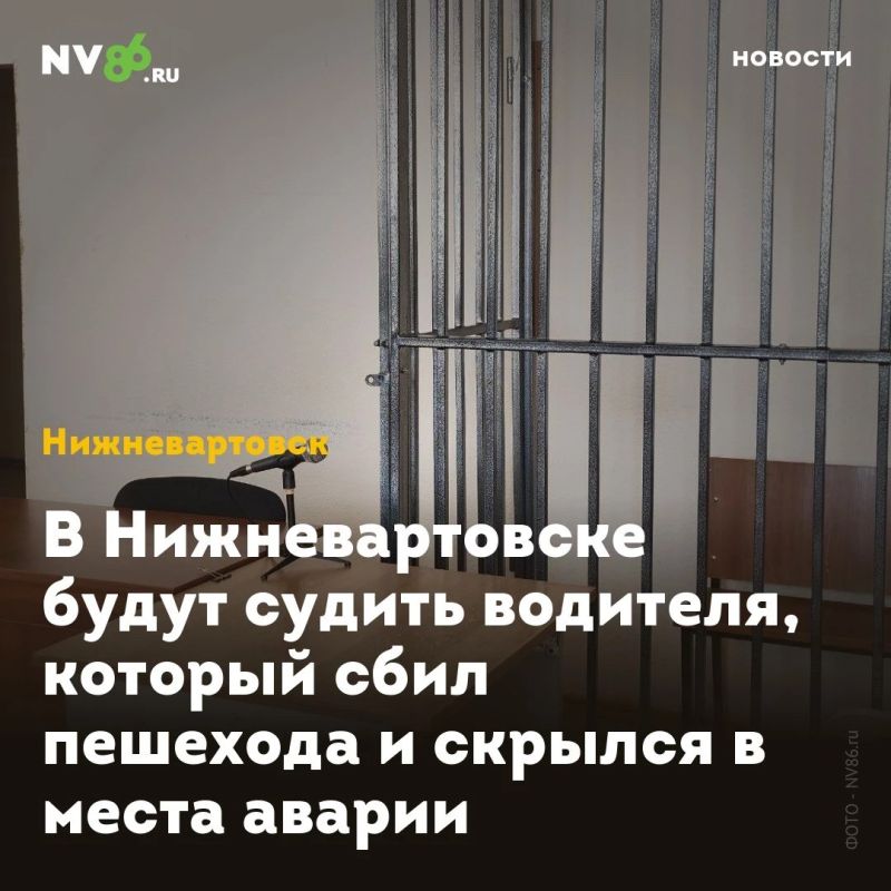 В Нижневартовске будут судить водителя, который сбил пешехода и скрылся в места аварии